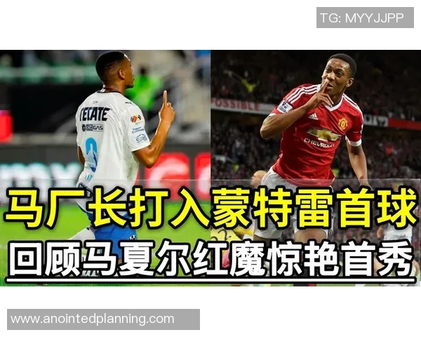 马夏尔加盟墨西哥蒙特雷队与拉莫斯携手共创辉煌